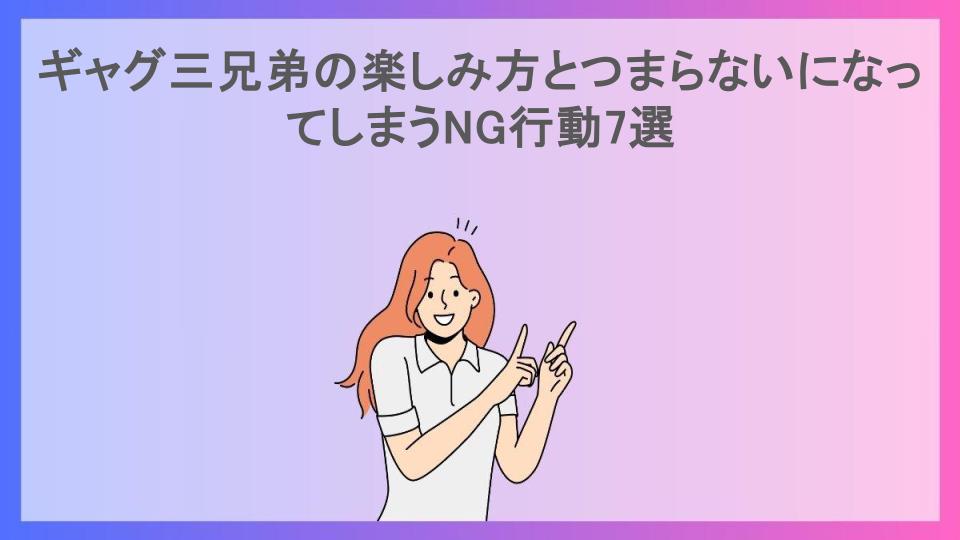 ギャグ三兄弟の楽しみ方とつまらないになってしまうNG行動7選